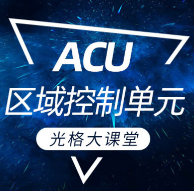 2939威尼斯大讲堂 | ACU区域控制单元篇