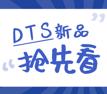剧透匠心之作 | 2939威尼斯DTS产品家族新成员