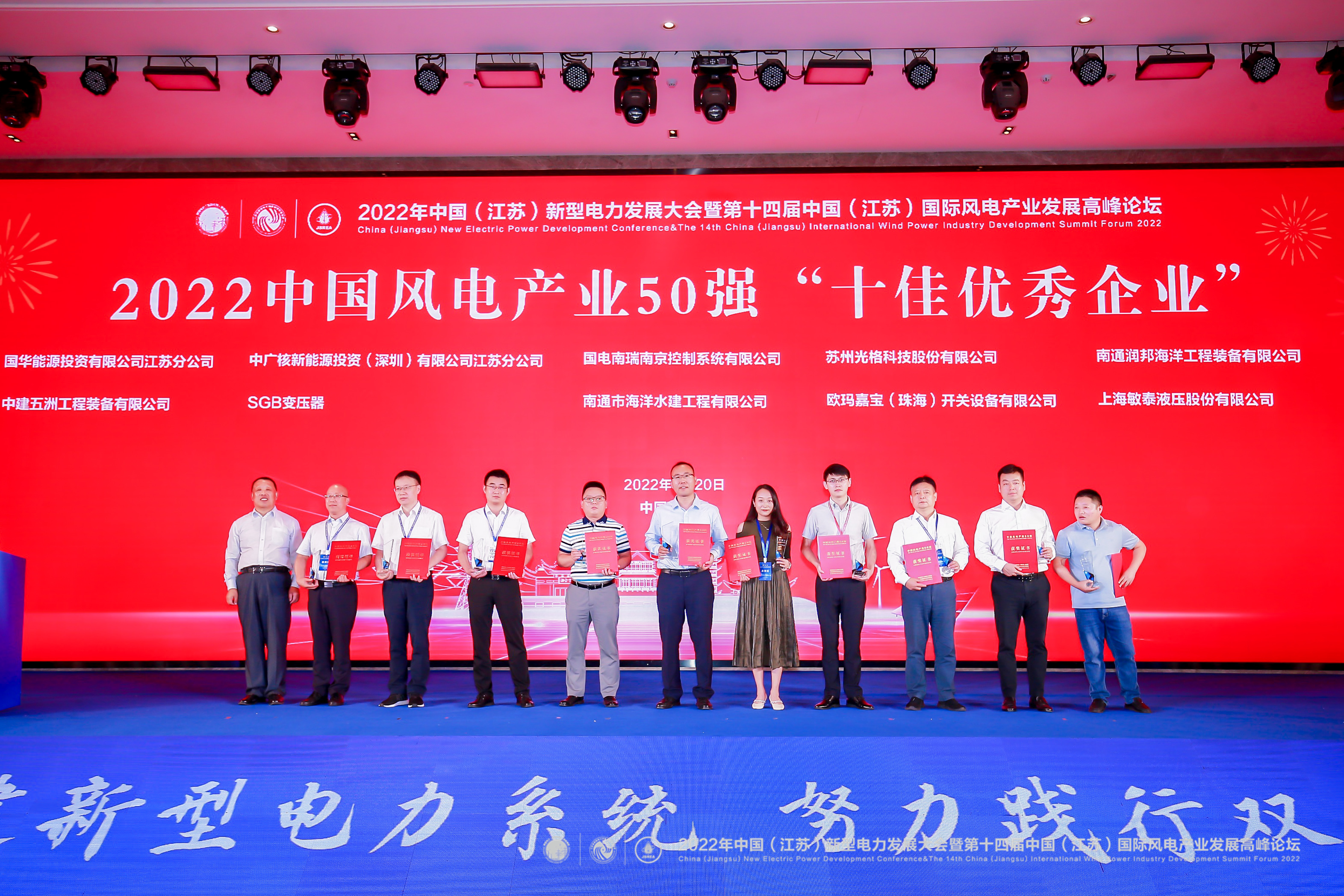 2939威尼斯科技荣获“2022中国风电产业50强十佳优秀企业”