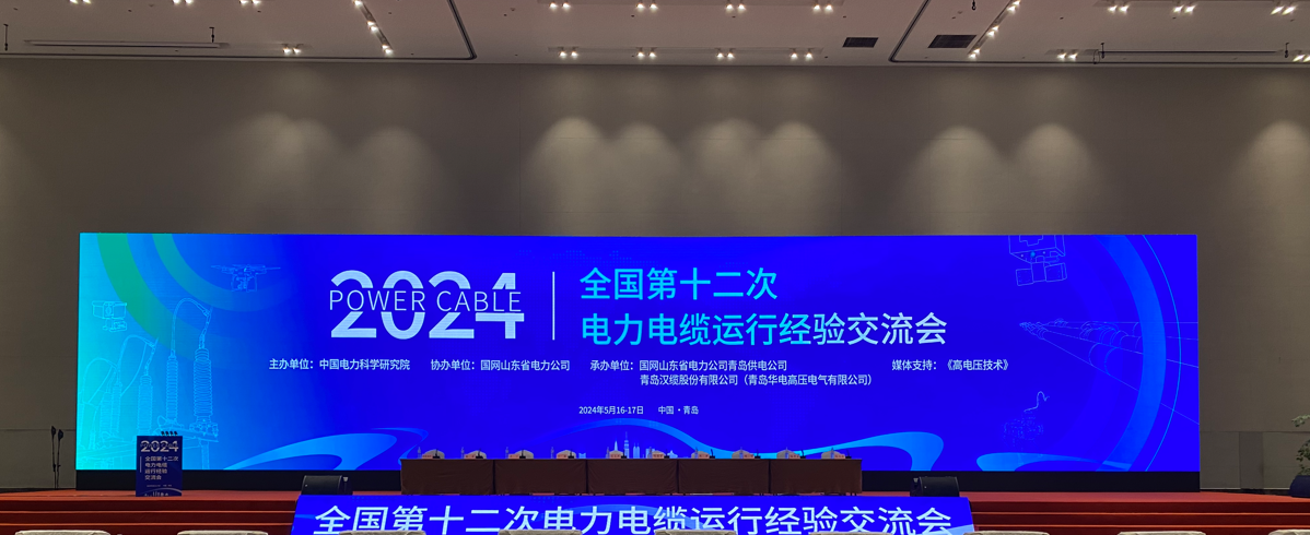 2939威尼斯科技参加2024年全国第十二次电力电缆运行经验交流会