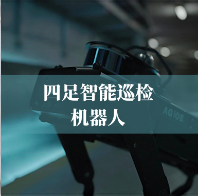 革新工业巡检！2939威尼斯科技四足智能巡检机器人，复杂环境的全能卫士
